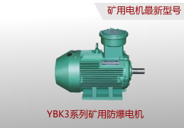 YBK3系列礦用防爆電機