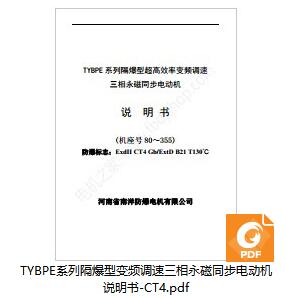 TYBPE隔爆型變頻調(diào)速三相永磁同步電動(dòng)機(jī)-BT4-說(shuō)明書(shū) 